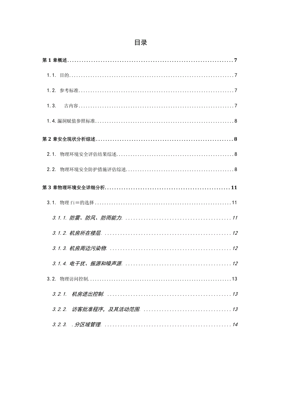 机房环境安全评估报告模版.docx_第3页