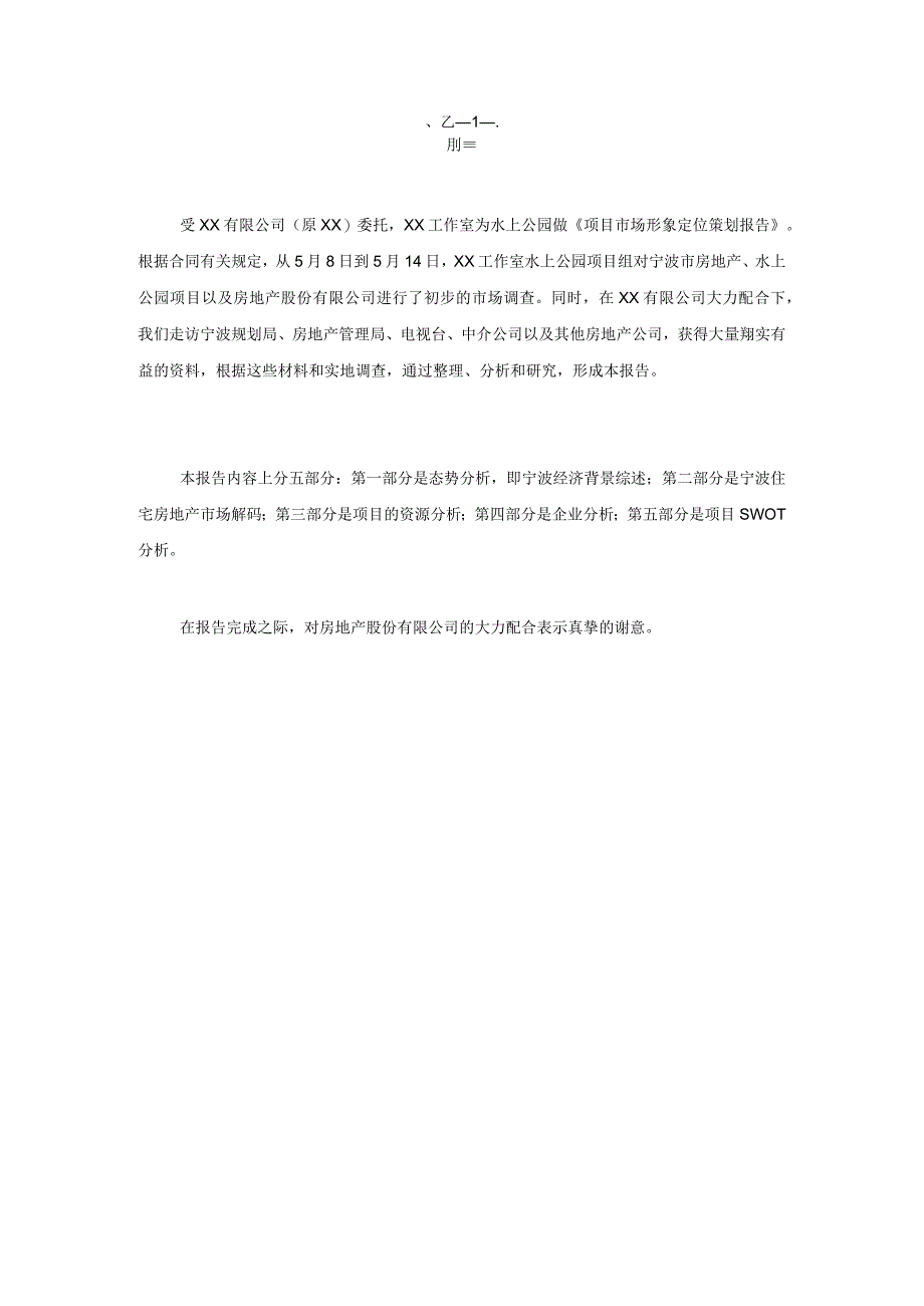 宁波水上公园项目市场调研报告.docx_第1页