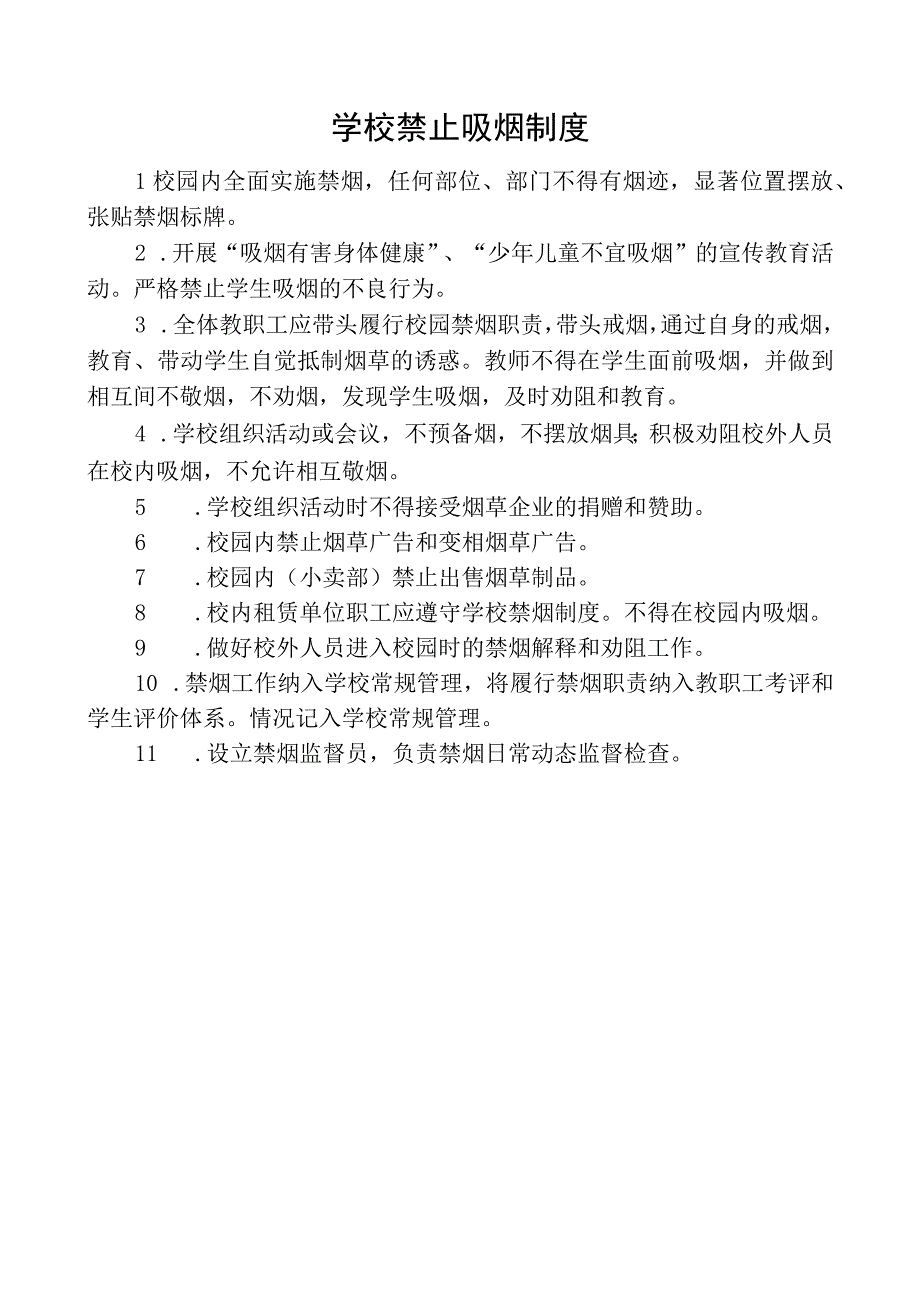 学校禁止吸烟制度.docx_第1页