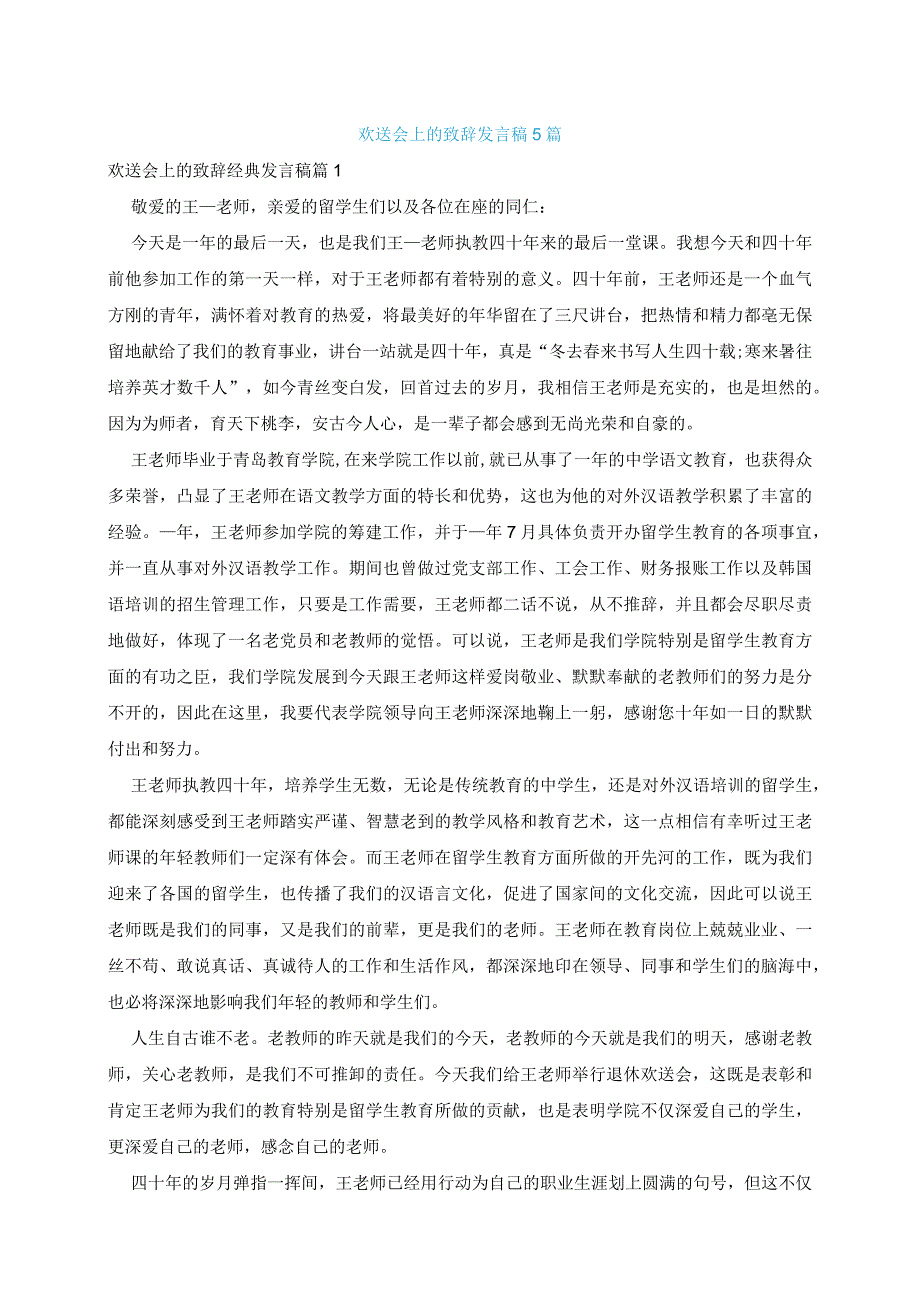 欢送会上的致辞发言稿5篇.docx_第1页