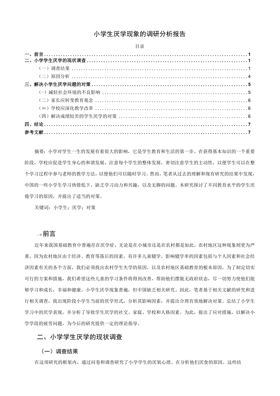 【《小学生厌学现象的调研分析》5700字（论文）】.docx_第1页