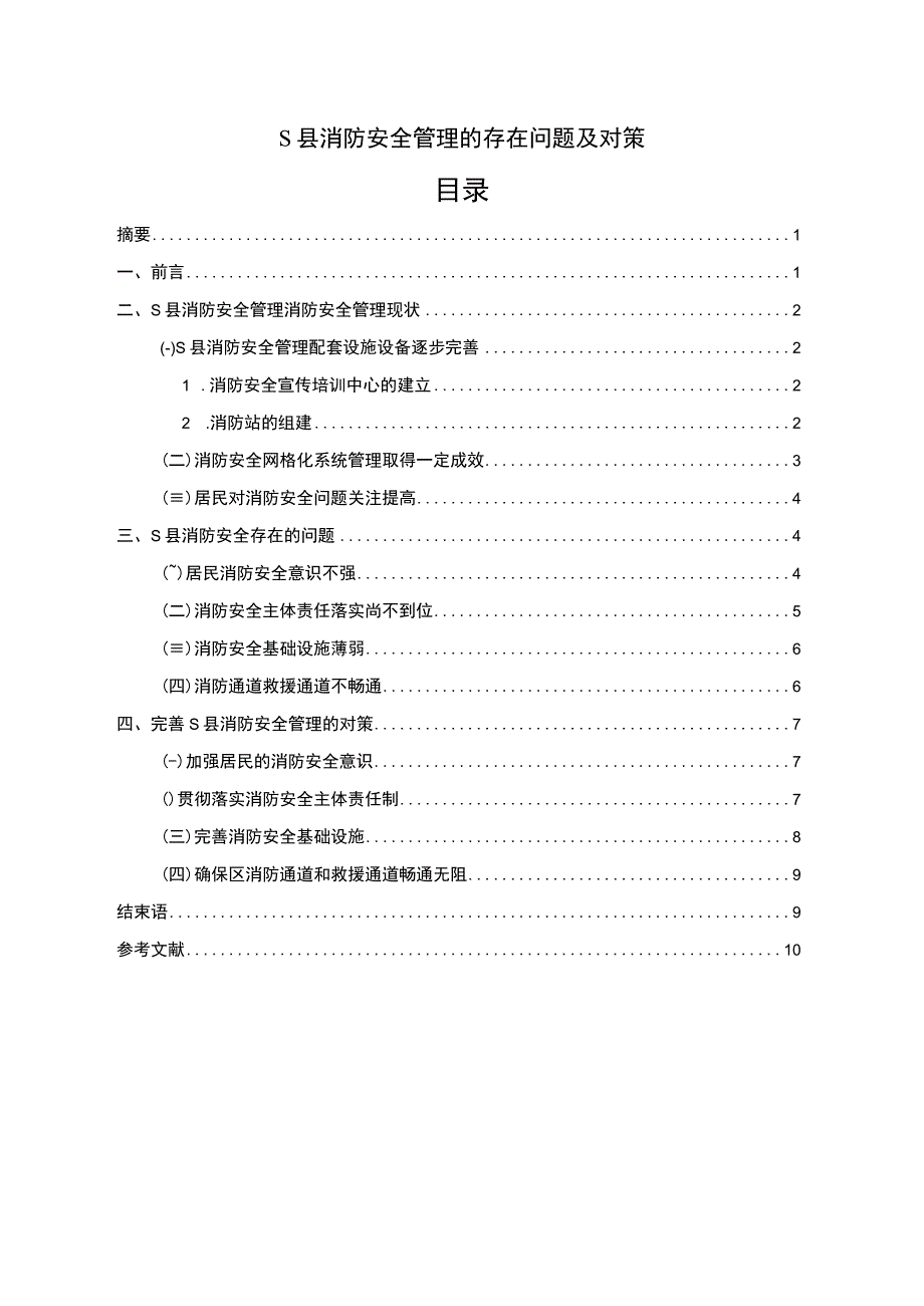 【《S县消防安全管理的存在问题研究》7000字（论文）】.docx_第1页