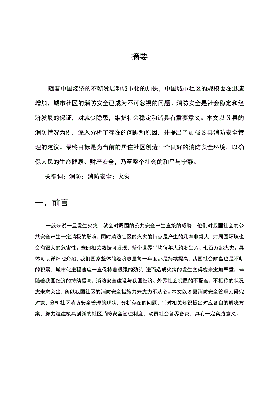 【《S县消防安全管理的存在问题研究》7000字（论文）】.docx_第2页