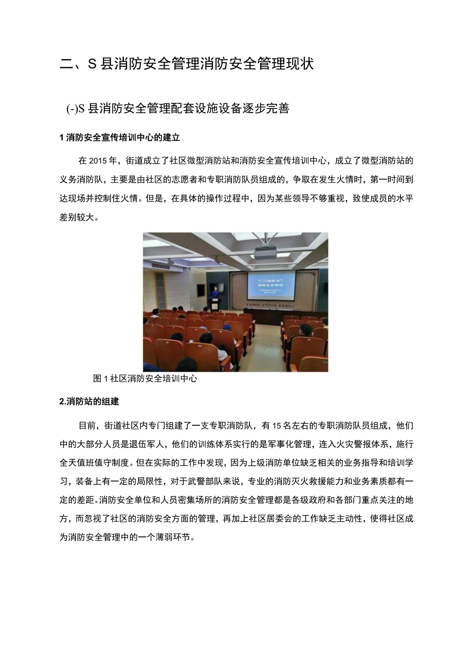 【《S县消防安全管理的存在问题研究》7000字（论文）】.docx_第3页