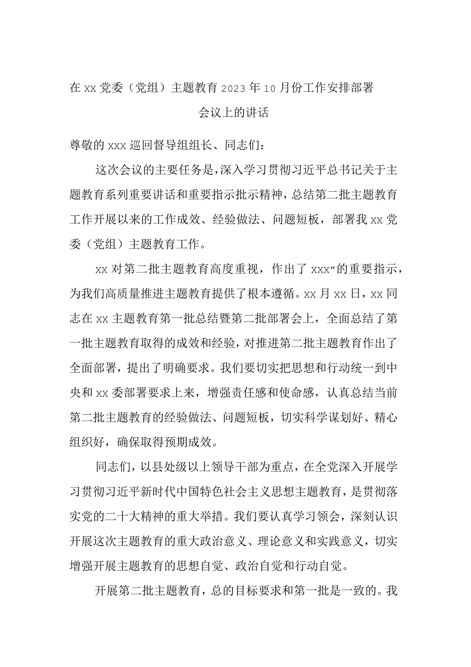 在XX党委（党组）主题教育2023年10月份工作安排部署会议上的讲话.docx_第1页