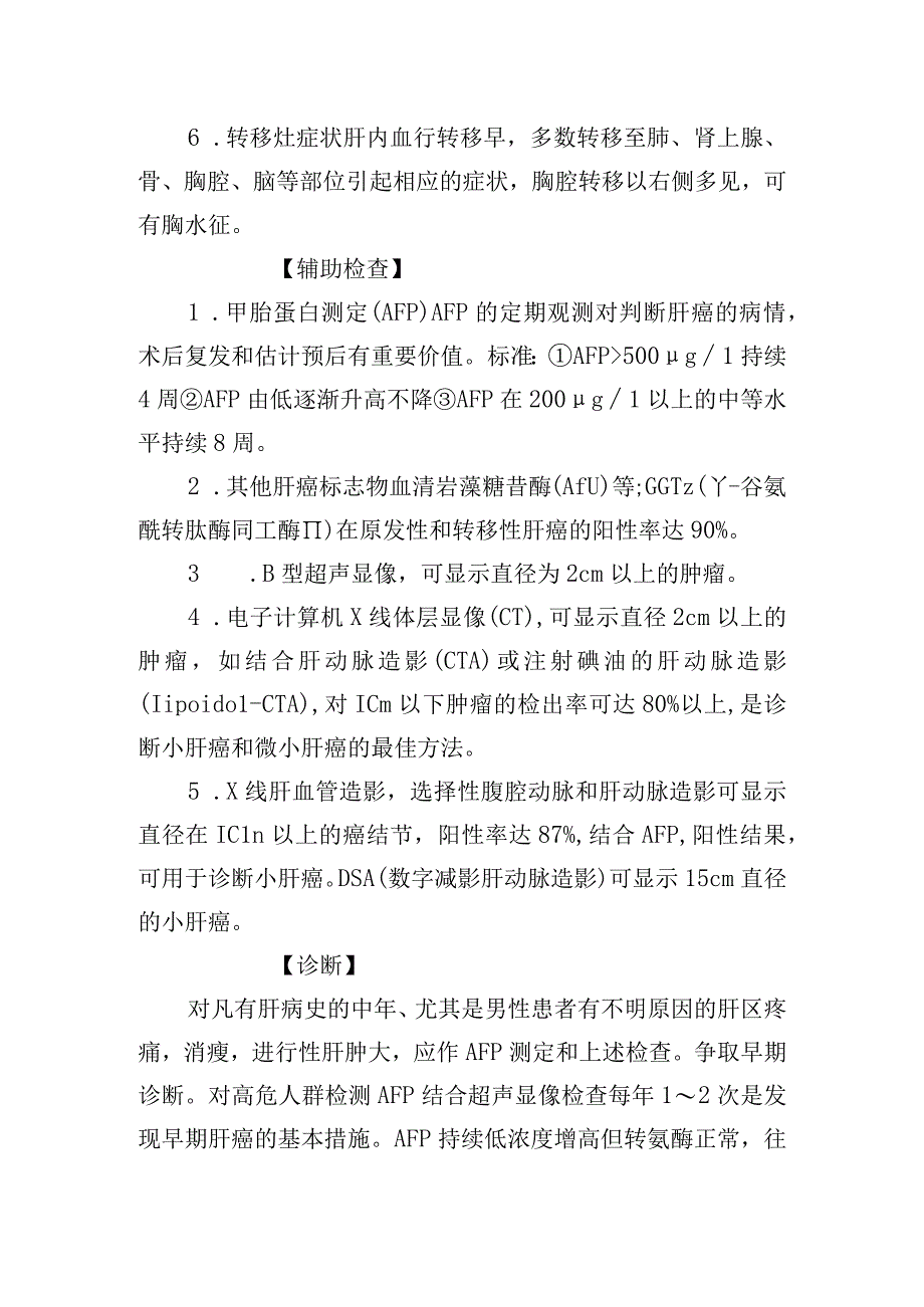 原发性肝癌诊疗常规.docx_第2页