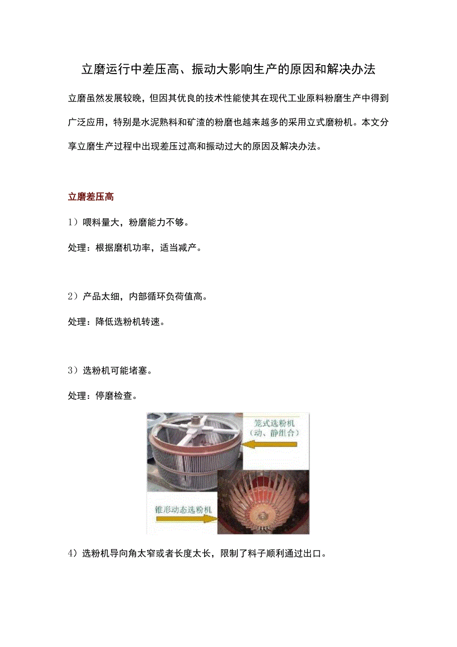 立磨运行中差压高、振动大影响生产的原因和解决办法.docx_第1页