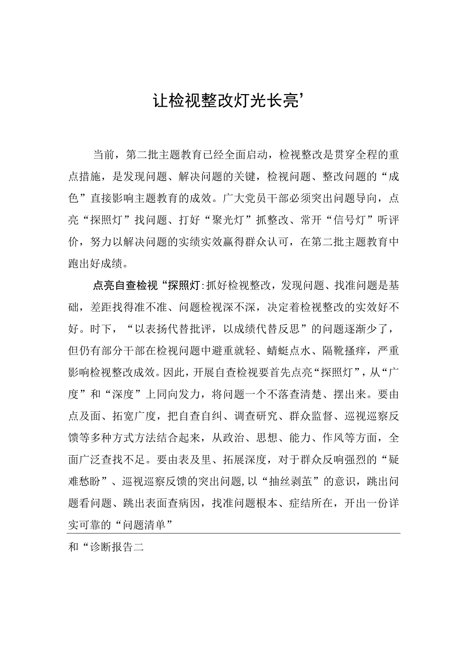 让检视整改“灯光长亮”.docx_第1页