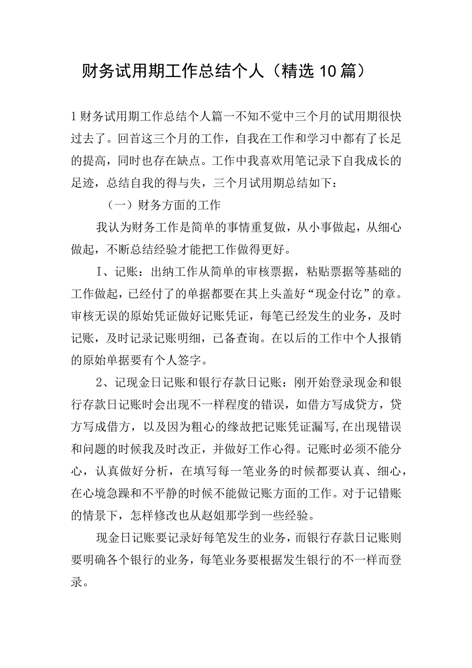 财务试用期工作总结个人（精选10篇）.docx_第1页