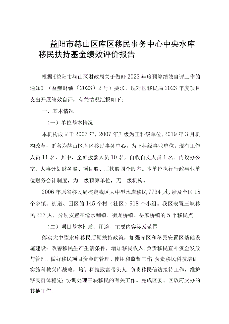 益阳市赫山区库区移民事务中心中央水库移民扶持基金绩效评价报告.docx_第1页