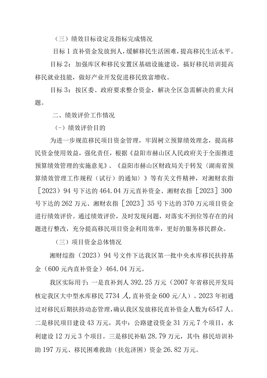 益阳市赫山区库区移民事务中心中央水库移民扶持基金绩效评价报告.docx_第2页