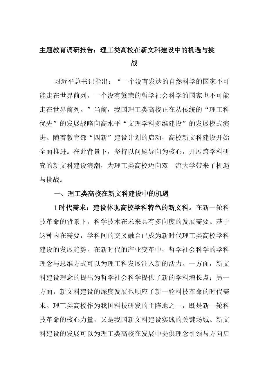 主题教育调研报告：理工类高校在新文科建设中的机遇与挑战.docx_第1页