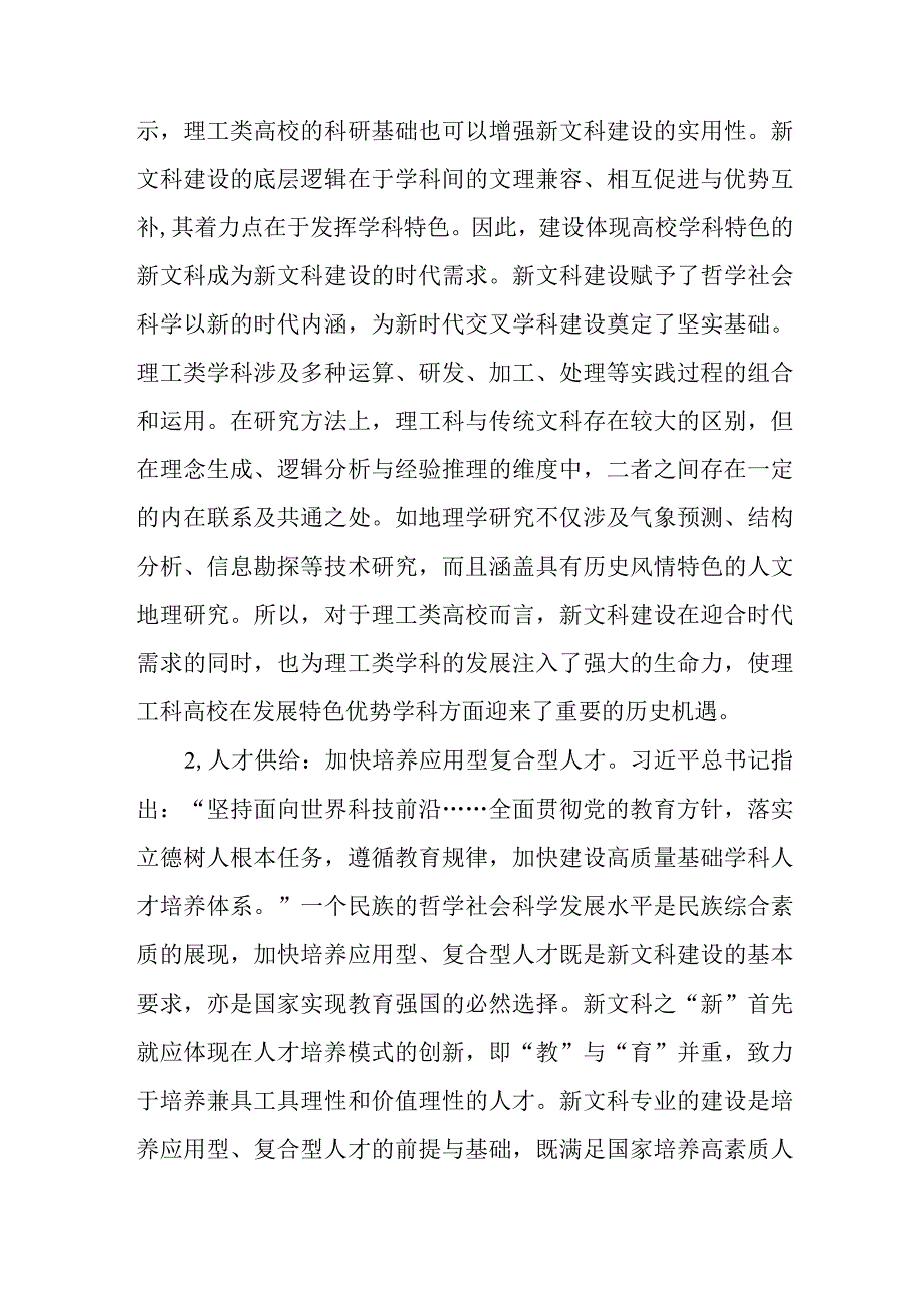 主题教育调研报告：理工类高校在新文科建设中的机遇与挑战.docx_第2页