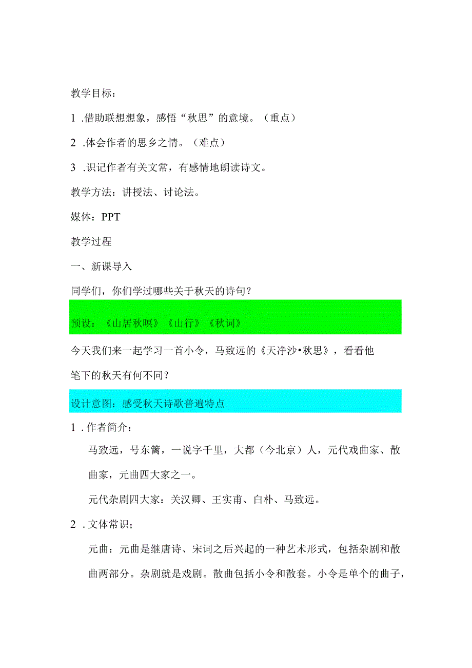第4课 古代诗歌四首《天净沙·秋思》教学设计.docx_第1页