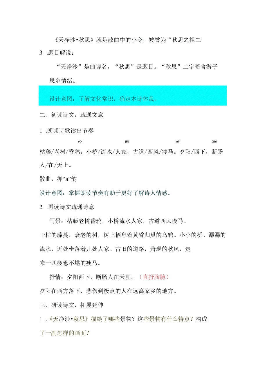 第4课 古代诗歌四首《天净沙·秋思》教学设计.docx_第3页