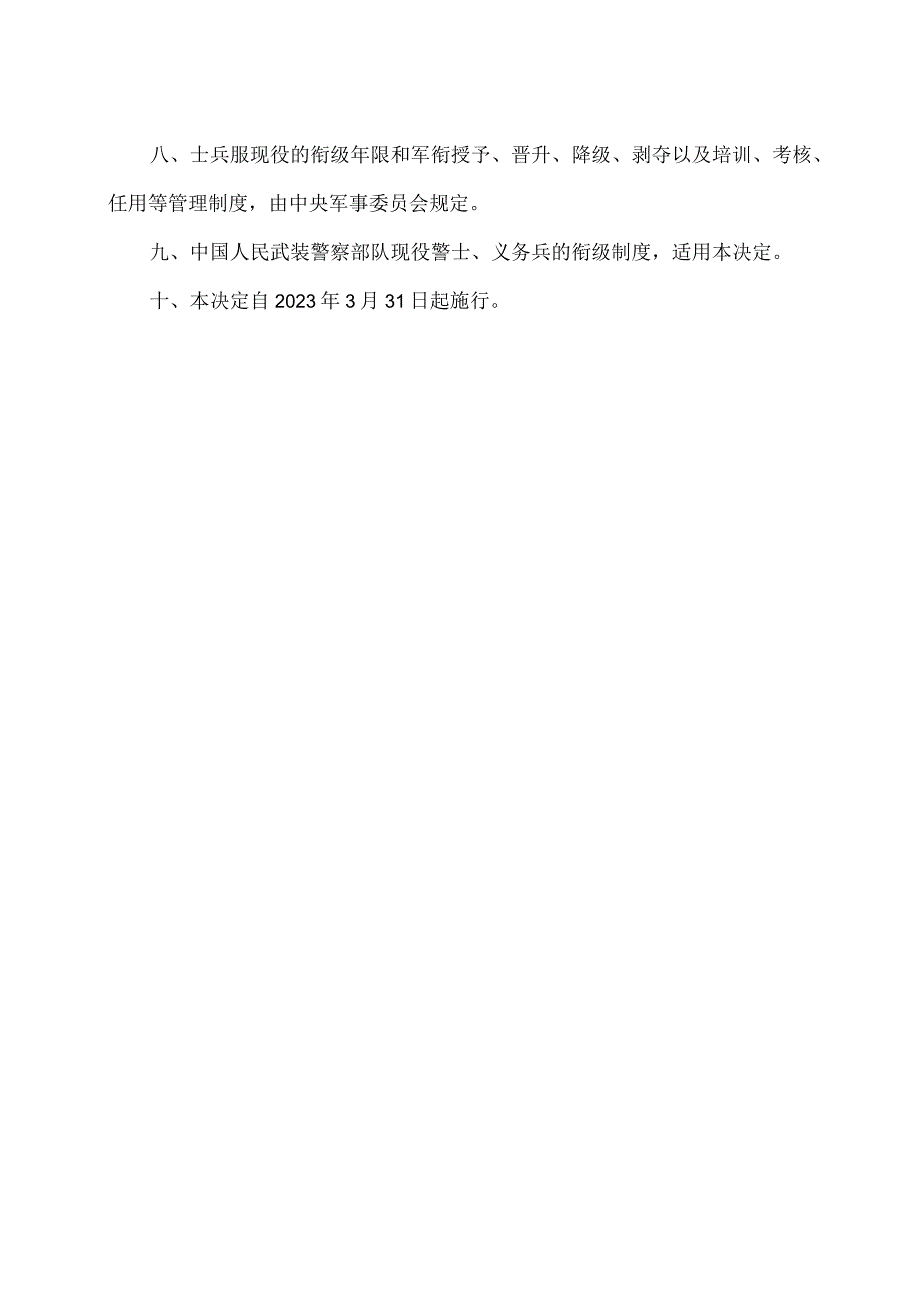 关于中国人民解放军现役士兵衔级制度的决定（2022年）.docx_第2页