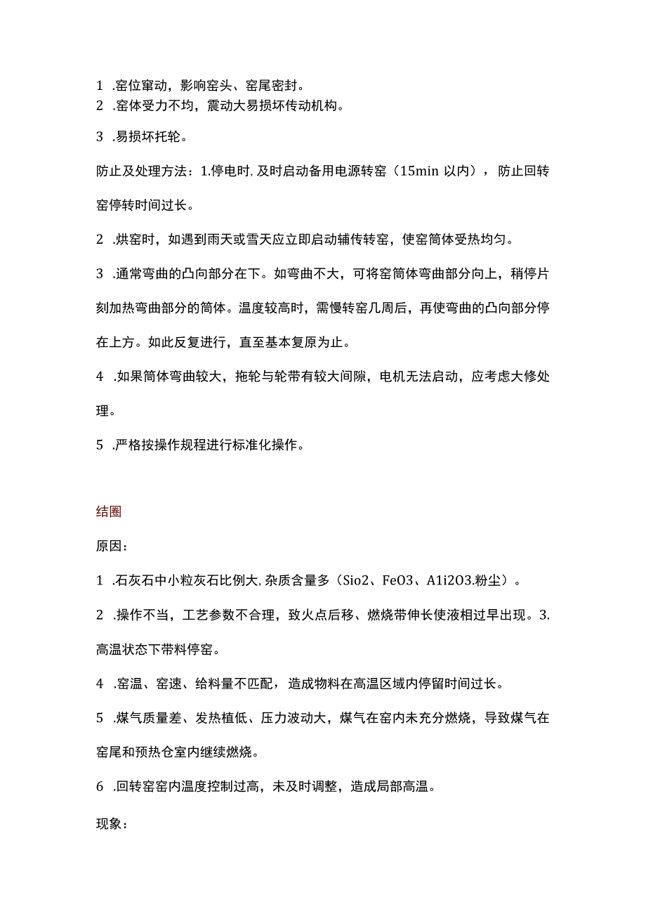 回转窑窑况的原因及处理.docx_第2页