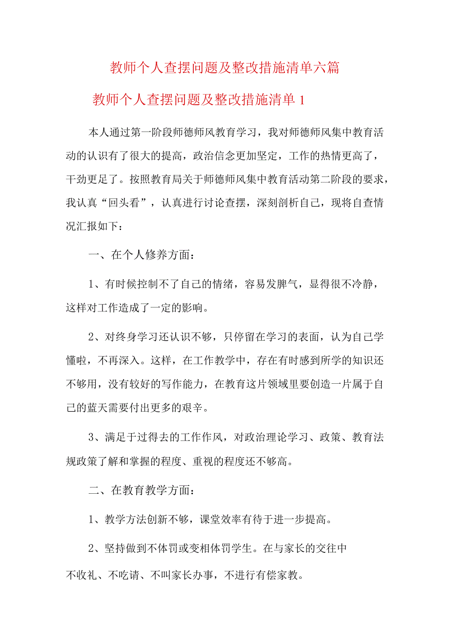 教师个人查摆问题及整改措施清单六篇.docx_第1页