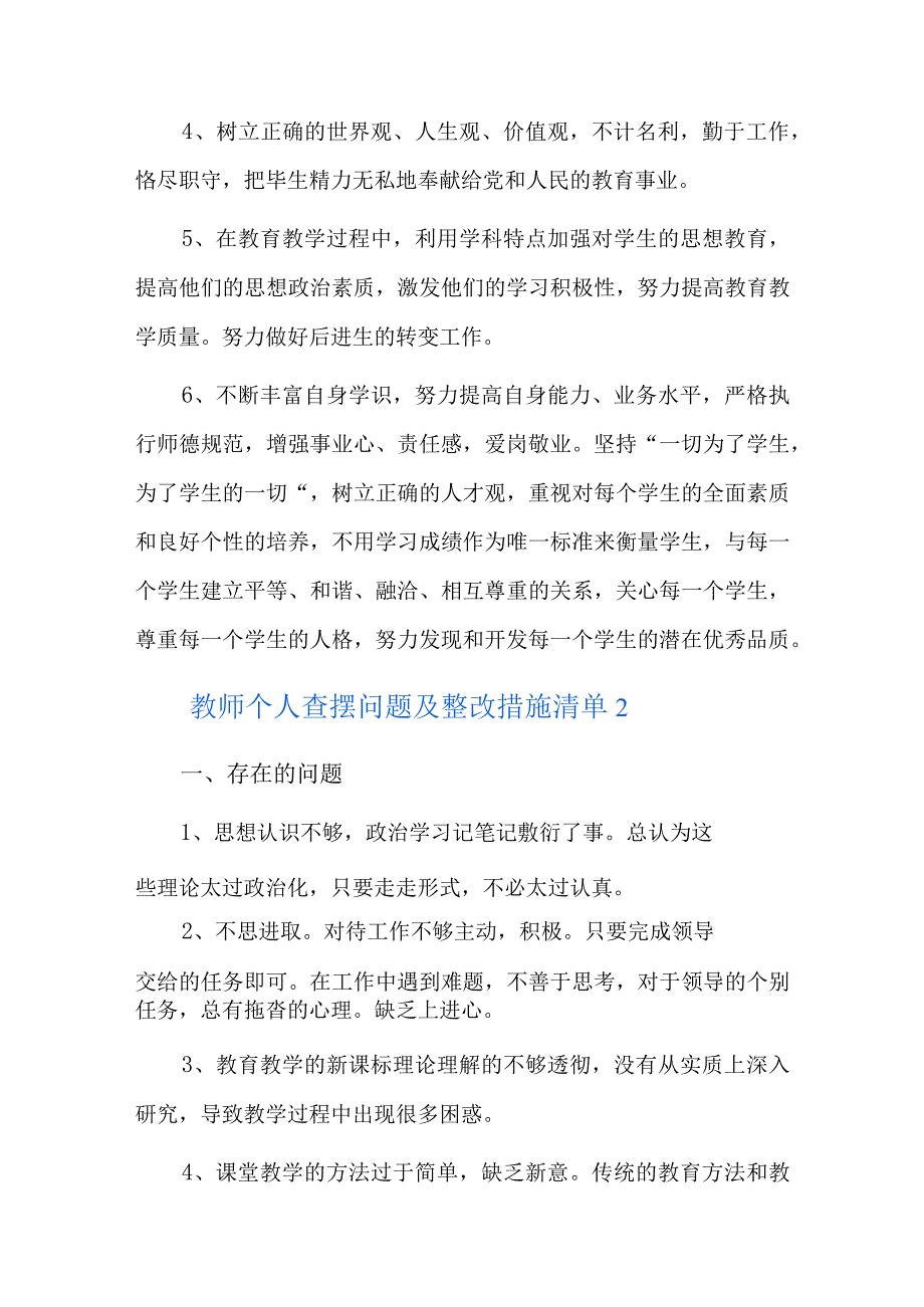 教师个人查摆问题及整改措施清单六篇.docx_第3页