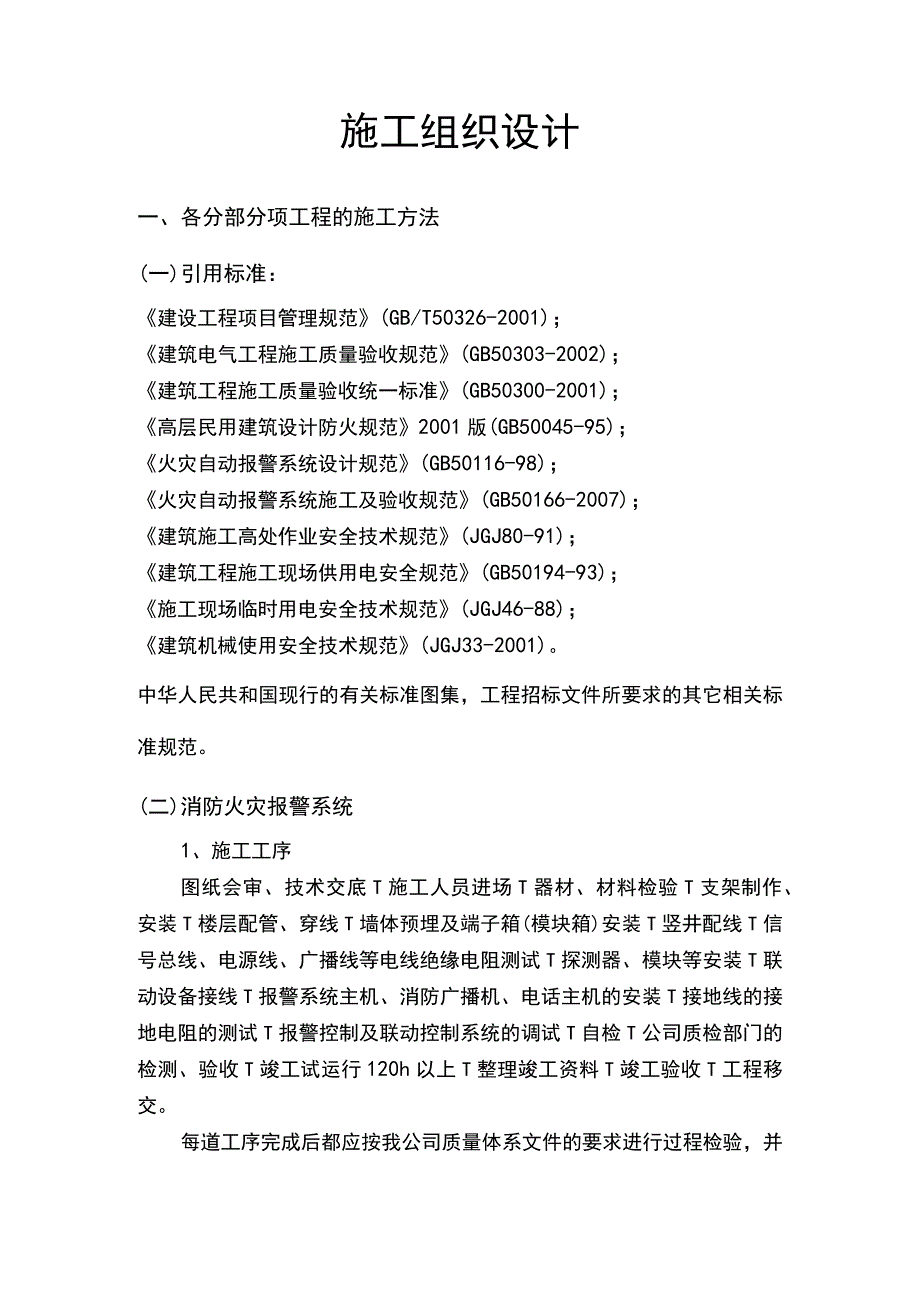 施工组织设计-技术标书范本.docx_第2页