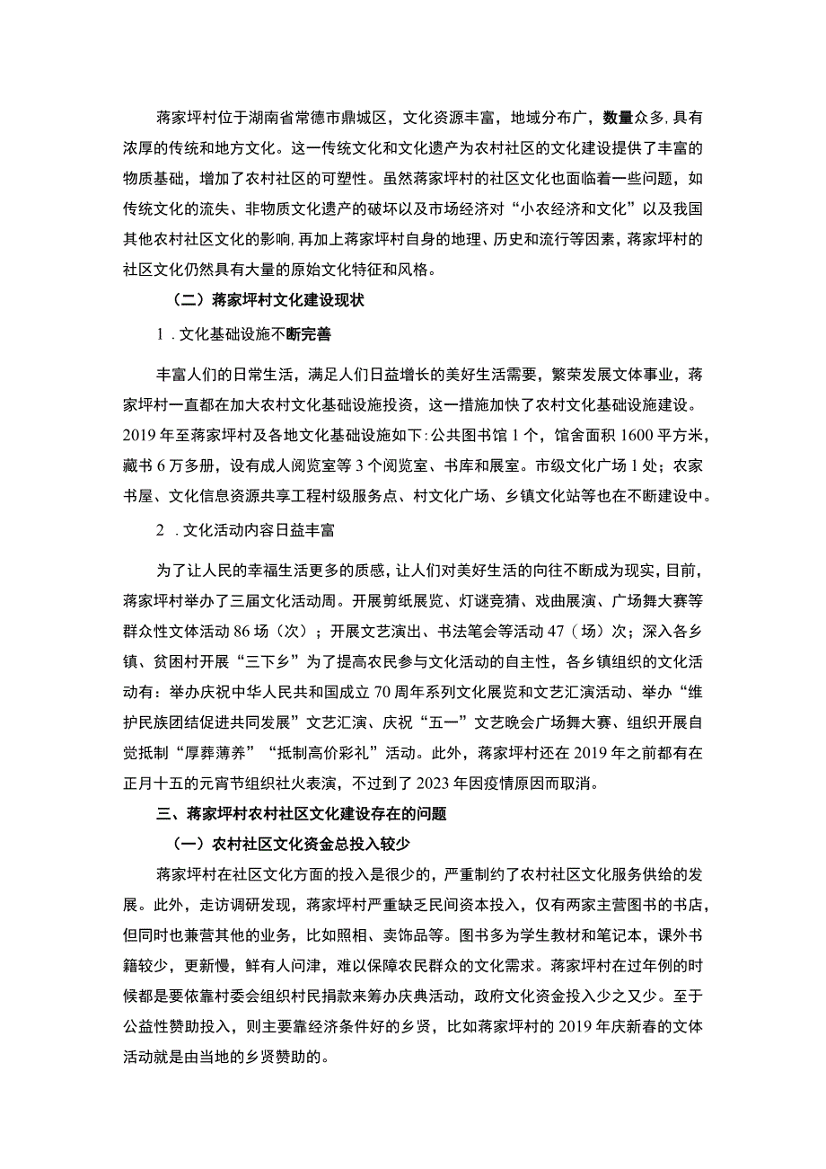 【《常德市农村社区文化建设现状研究》6500字（论文）】.docx_第3页