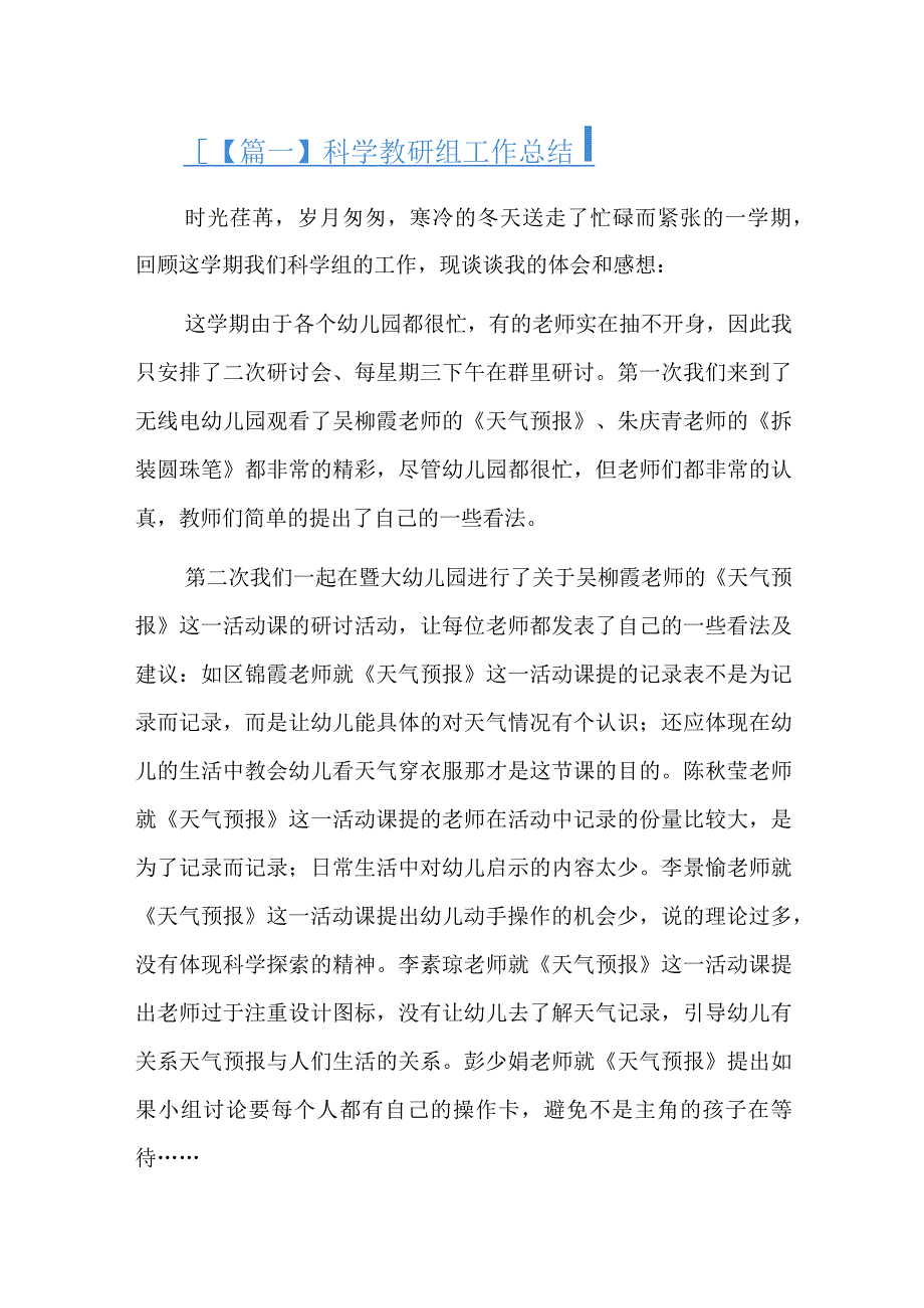 科学教研组工作总结六篇.docx_第1页