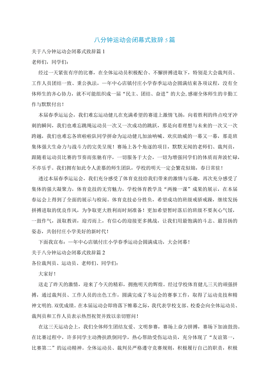 八分钟运动会闭幕式致辞5篇.docx_第1页