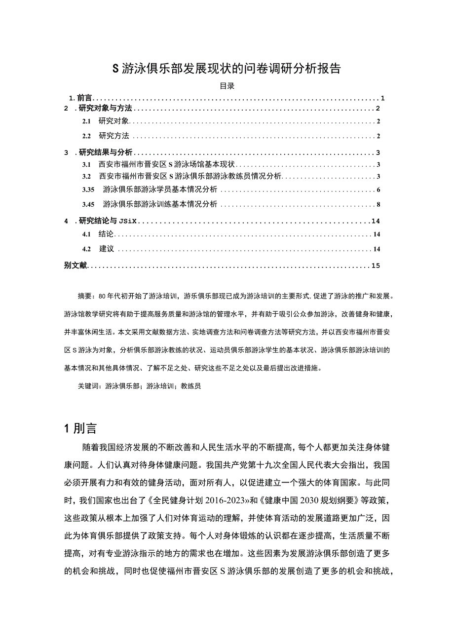 【《游泳俱乐部发展现状研究案例》9200字（论文）】.docx_第1页