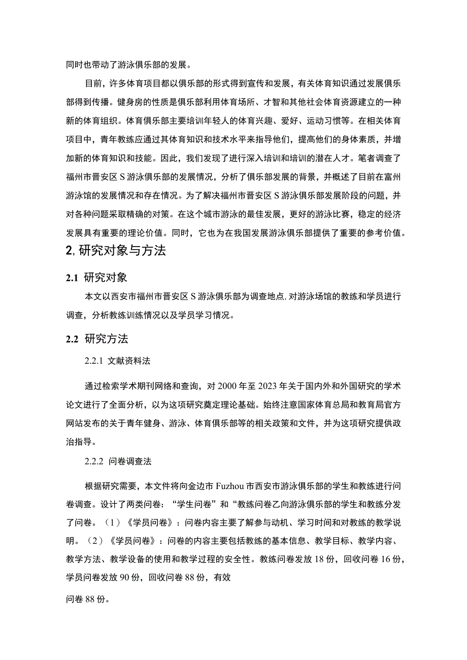 【《游泳俱乐部发展现状研究案例》9200字（论文）】.docx_第2页