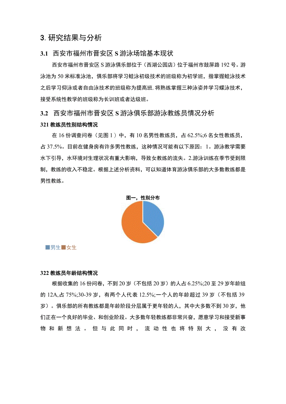 【《游泳俱乐部发展现状研究案例》9200字（论文）】.docx_第3页