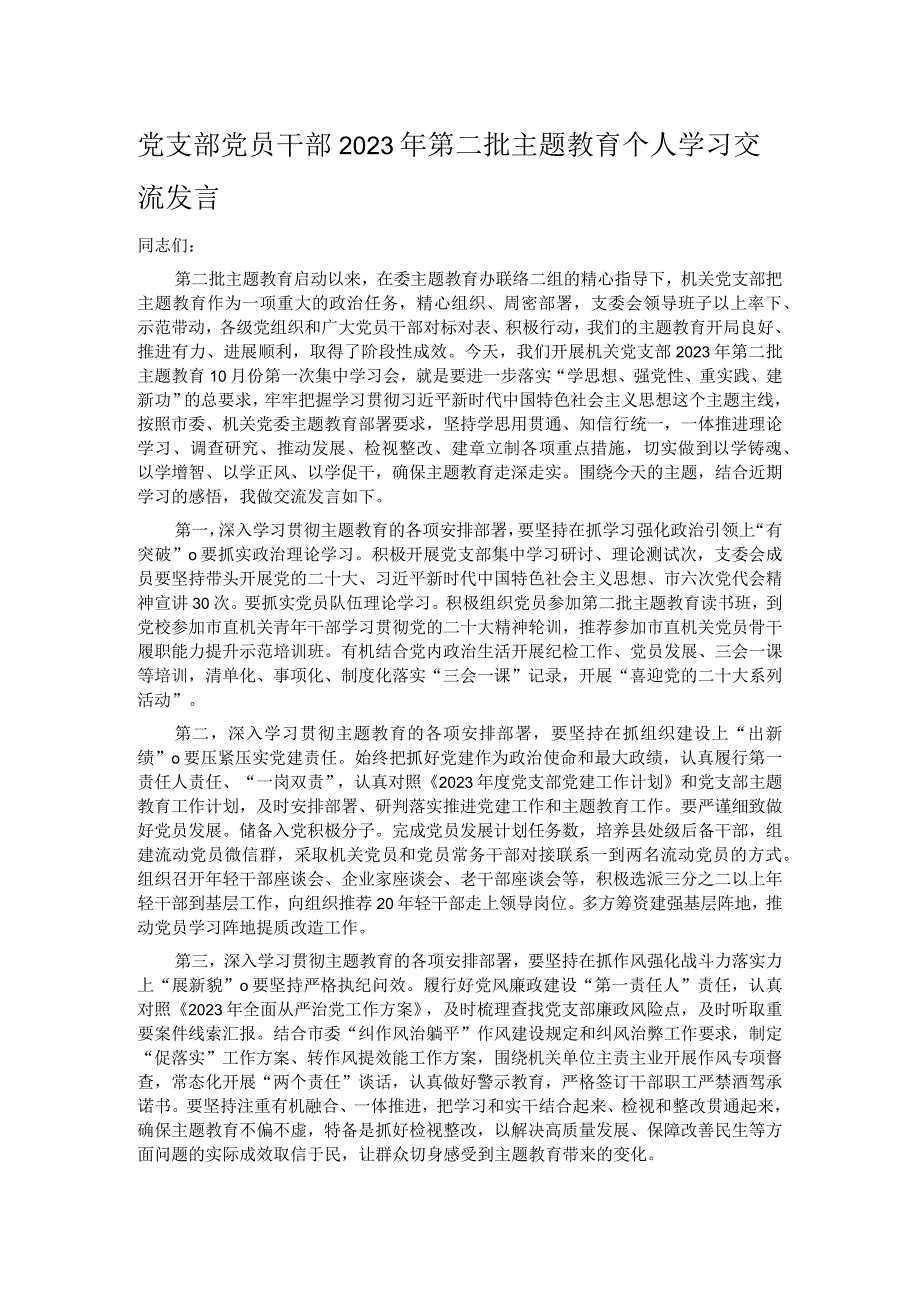 党支部党员干部2023年第二批主题教育个人学习交流发言.docx_第1页