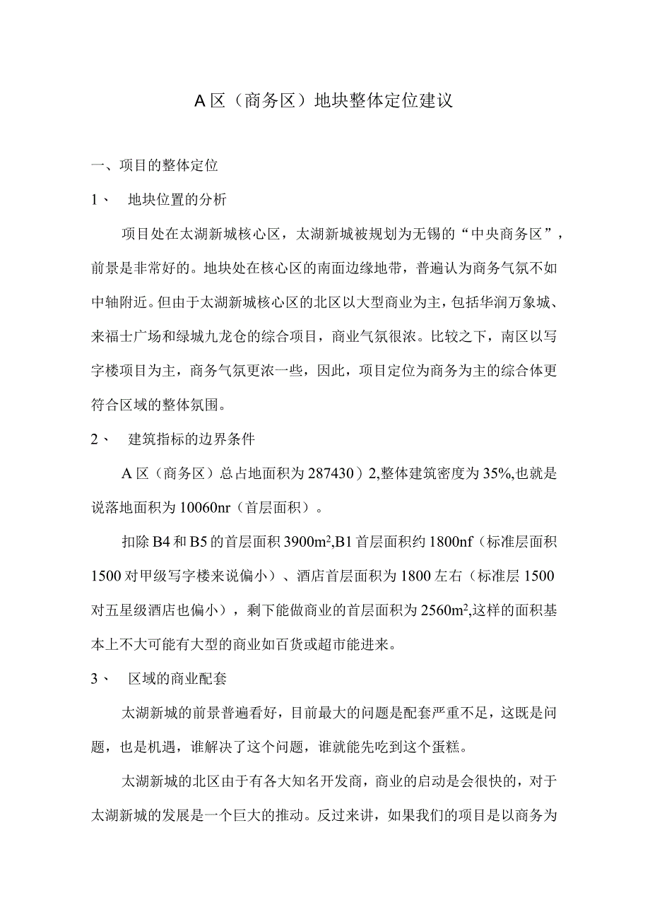 无锡万达广场商业综合体A区地块整体定位建议.docx_第1页