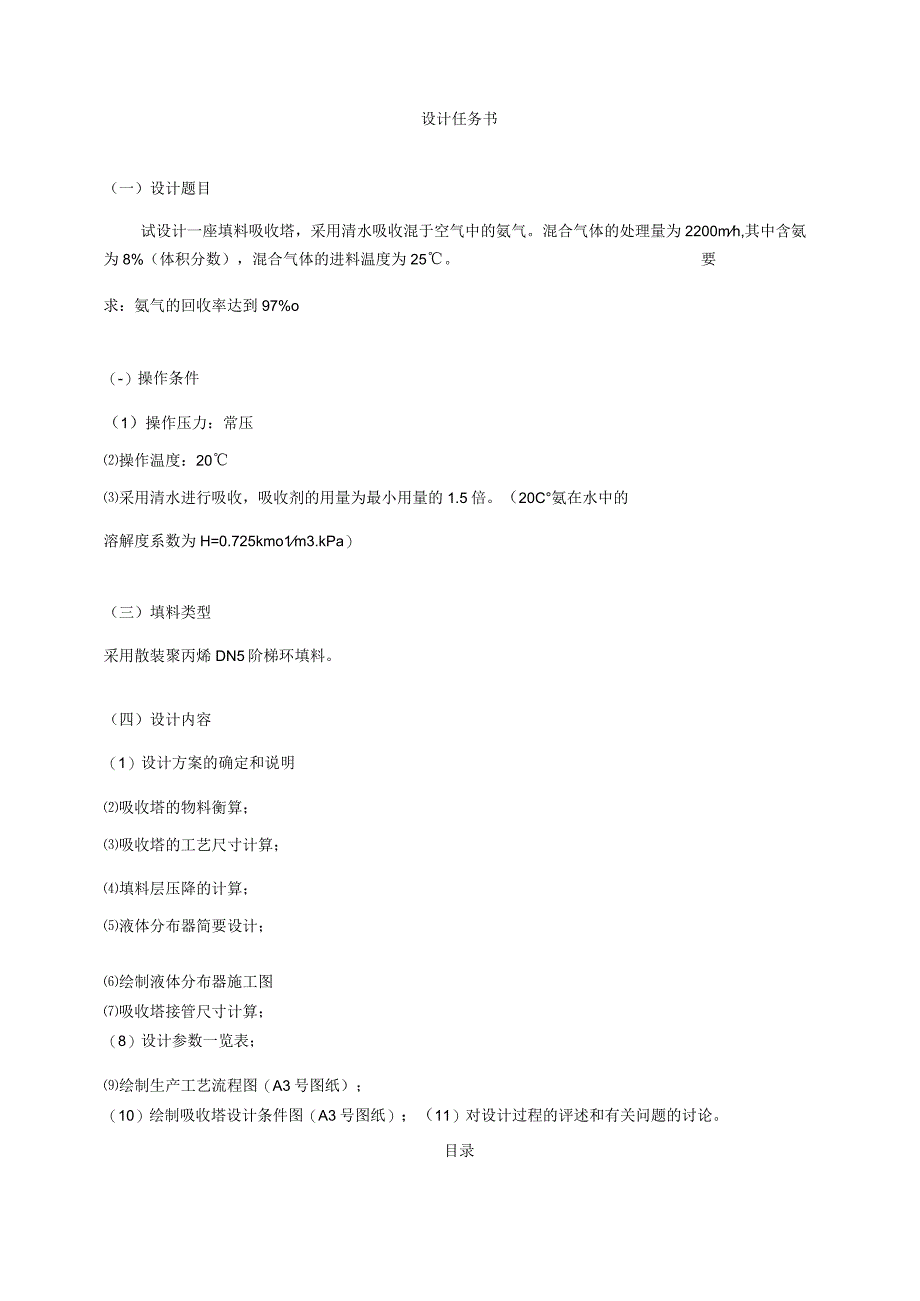 氨气吸收清水化工原理课程设计.docx_第1页