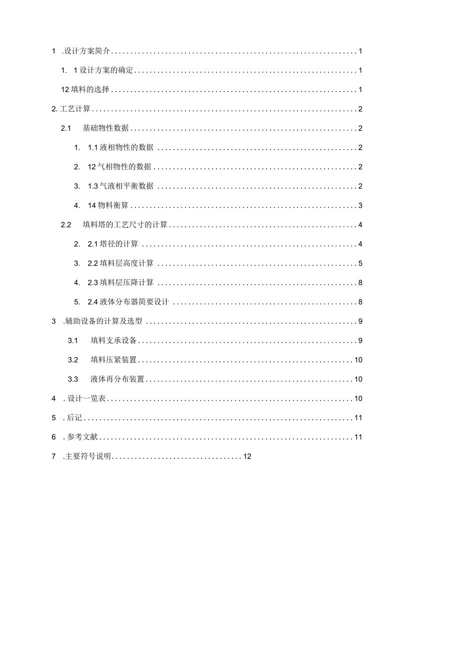 氨气吸收清水化工原理课程设计.docx_第2页