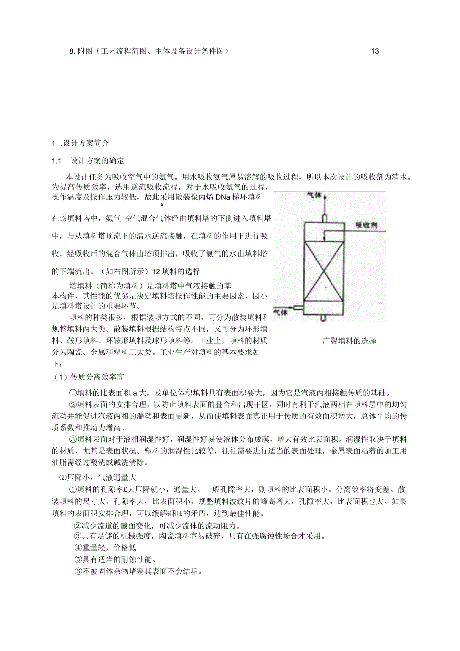 氨气吸收清水化工原理课程设计.docx_第3页