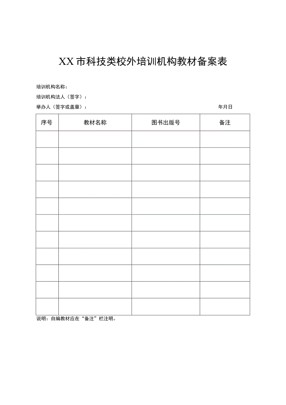 宿迁市科技类校外培训机构教材备案表.docx_第1页