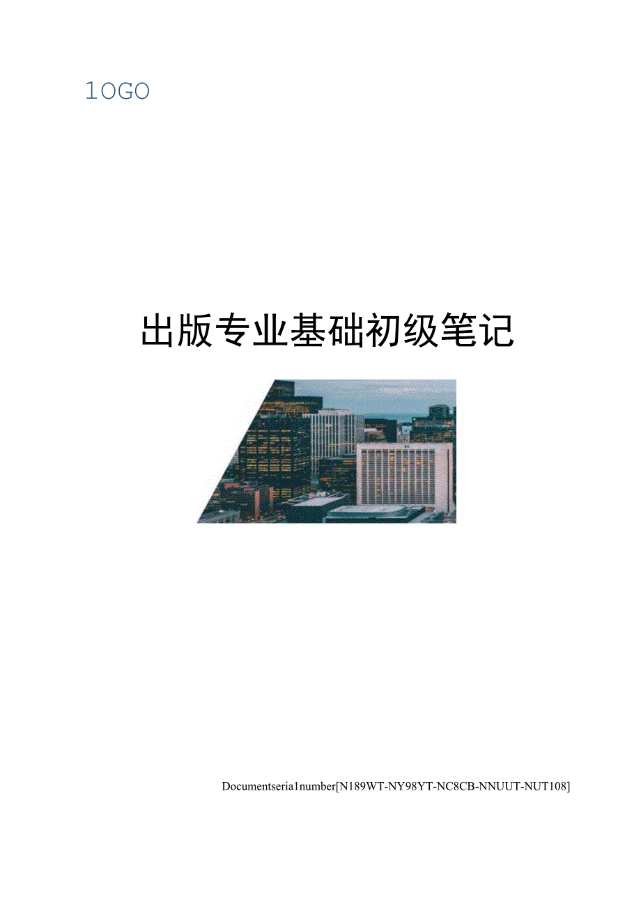 出版专业基础初级笔记完整版.docx_第1页