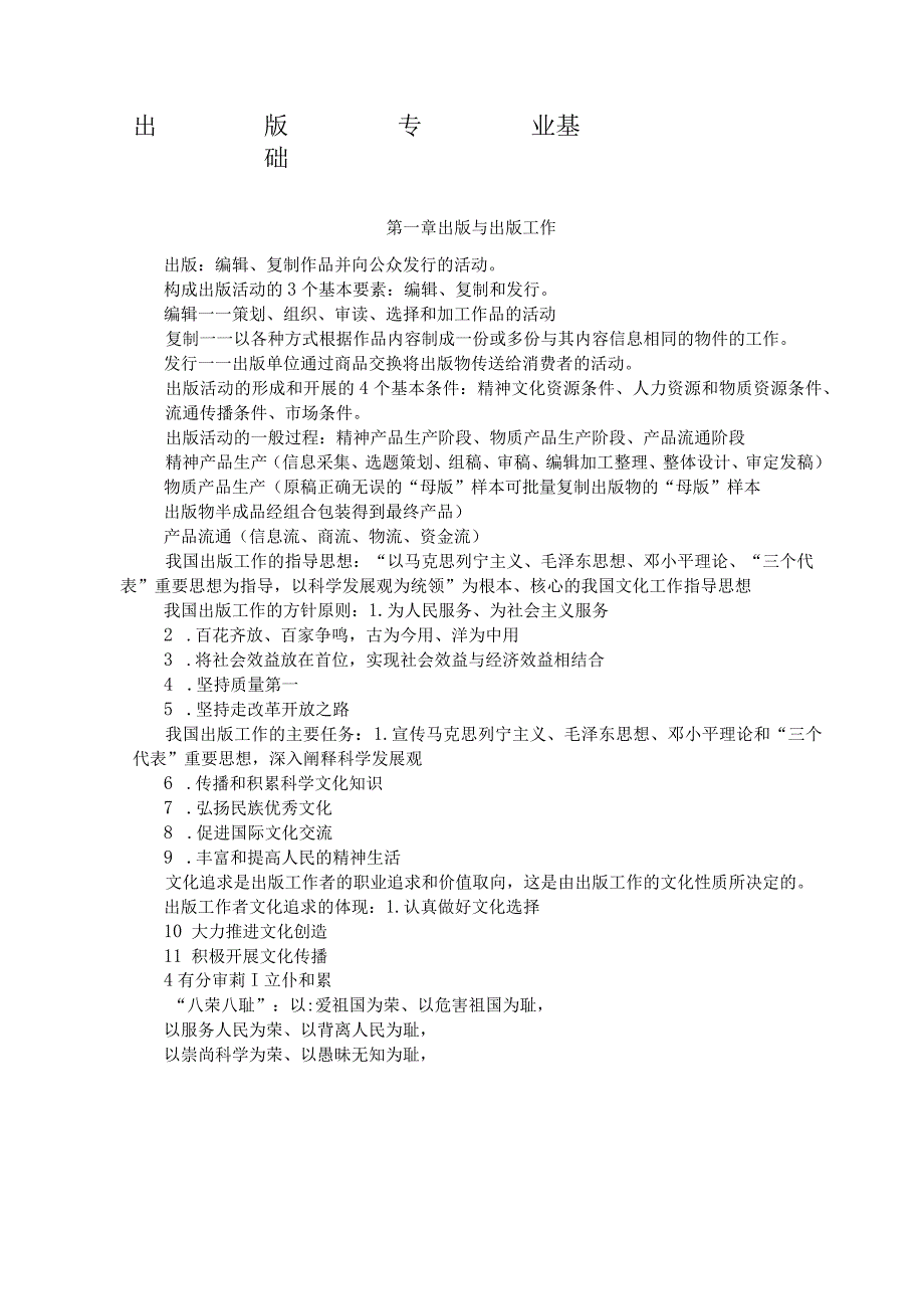 出版专业基础初级笔记完整版.docx_第2页