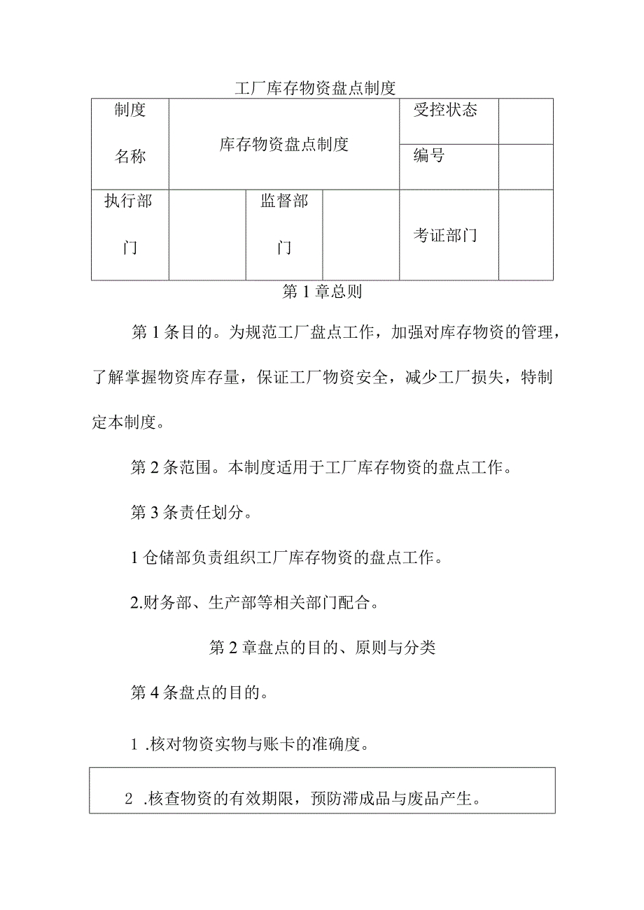 工厂库存物资盘点制度.docx_第1页