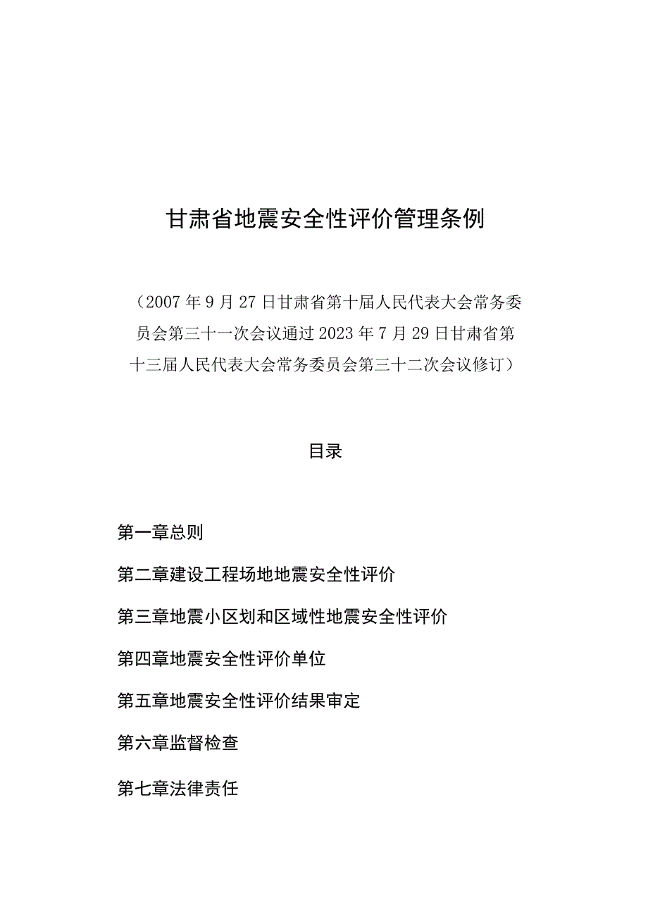 甘肃省地震安全性评价管理条例.docx_第1页