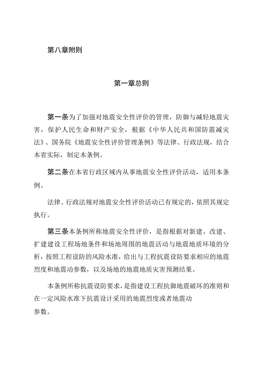 甘肃省地震安全性评价管理条例.docx_第2页