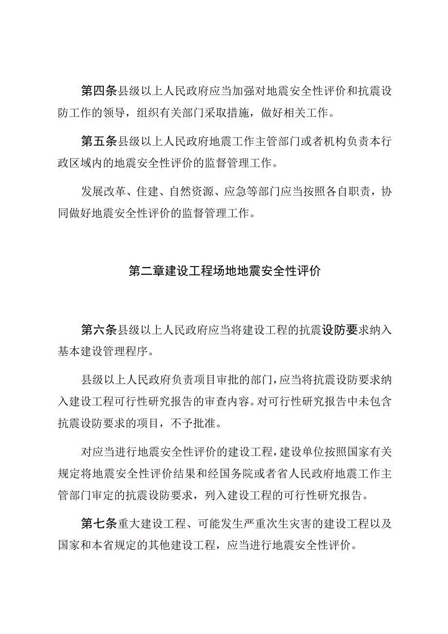 甘肃省地震安全性评价管理条例.docx_第3页