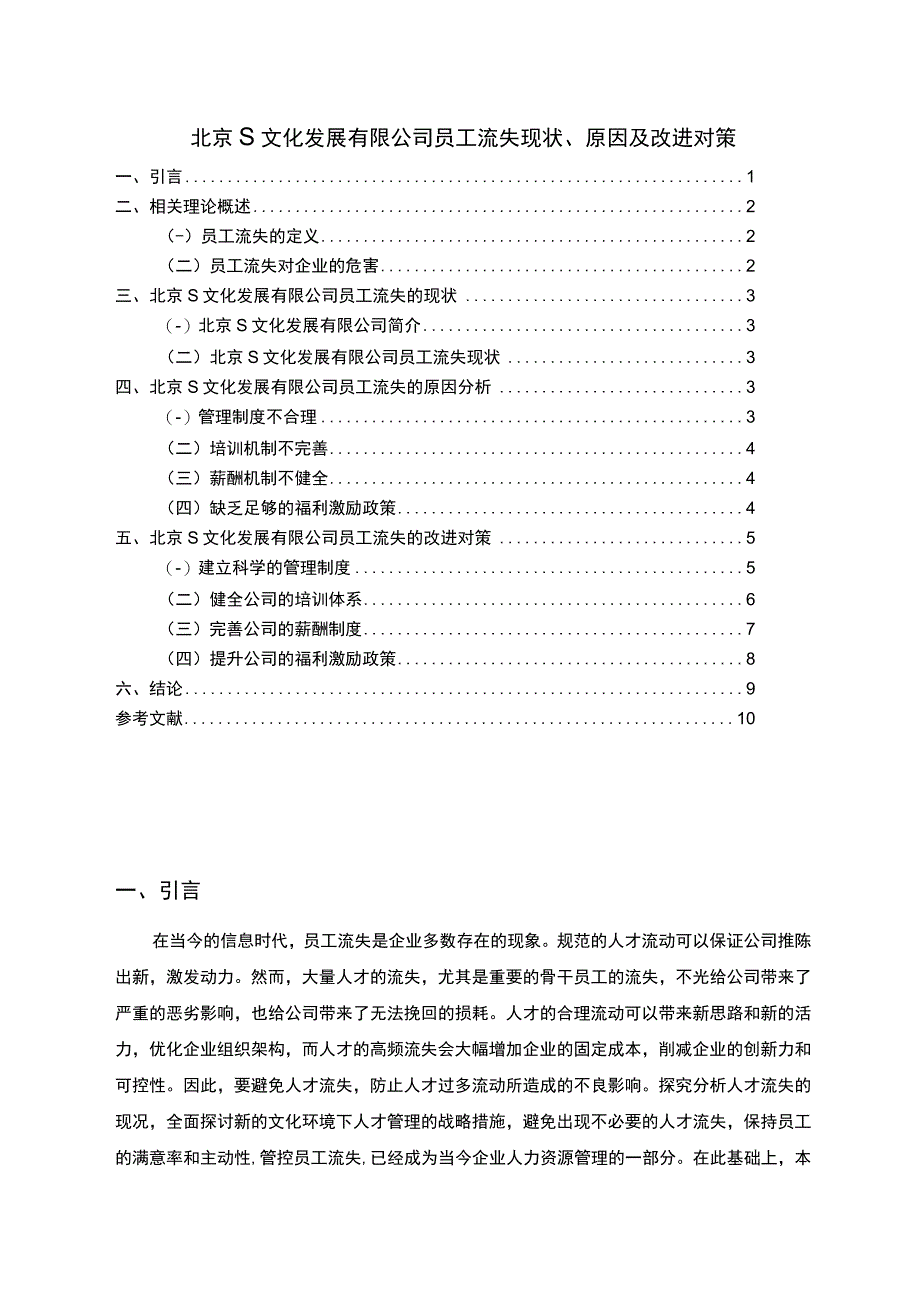 《S文化发展有限公司员工流失现状及问题研究案例【论文】》.docx_第1页