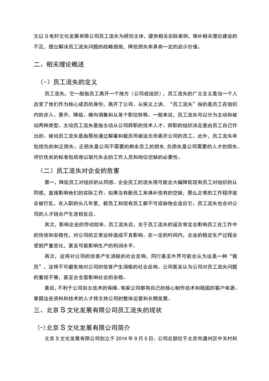 《S文化发展有限公司员工流失现状及问题研究案例【论文】》.docx_第2页