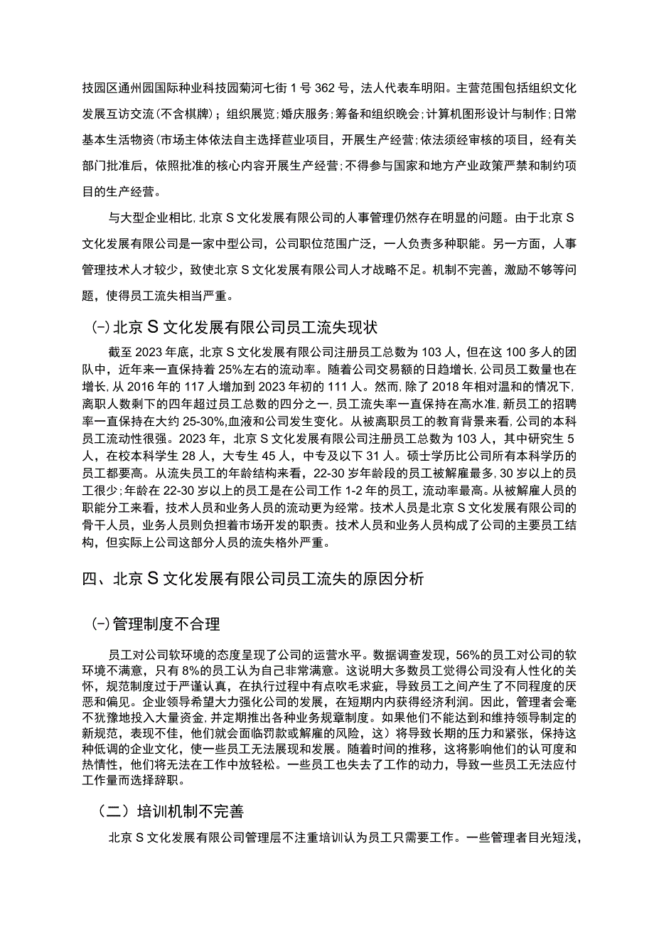 《S文化发展有限公司员工流失现状及问题研究案例【论文】》.docx_第3页