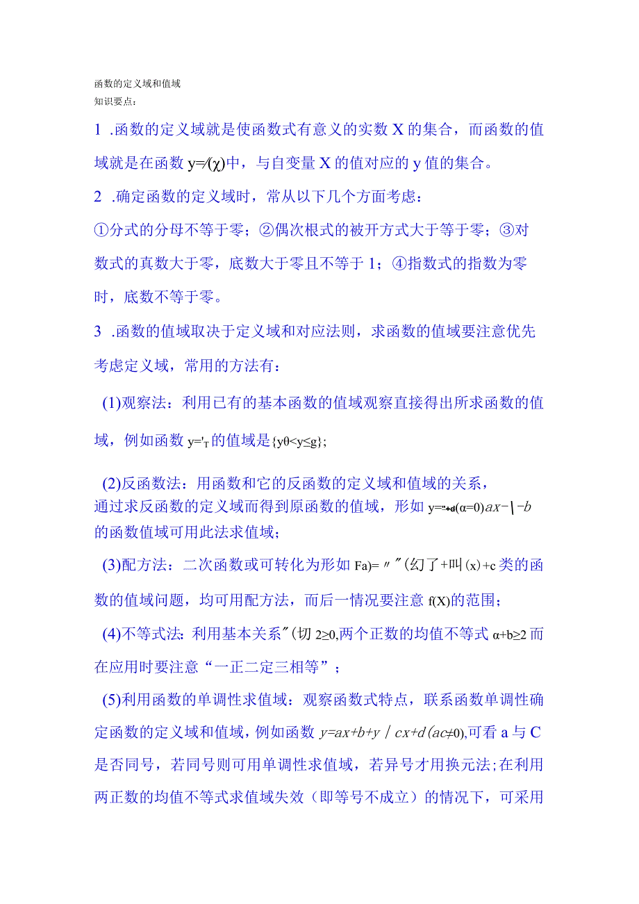 函数的定义域课知识要点和练习题.docx_第1页