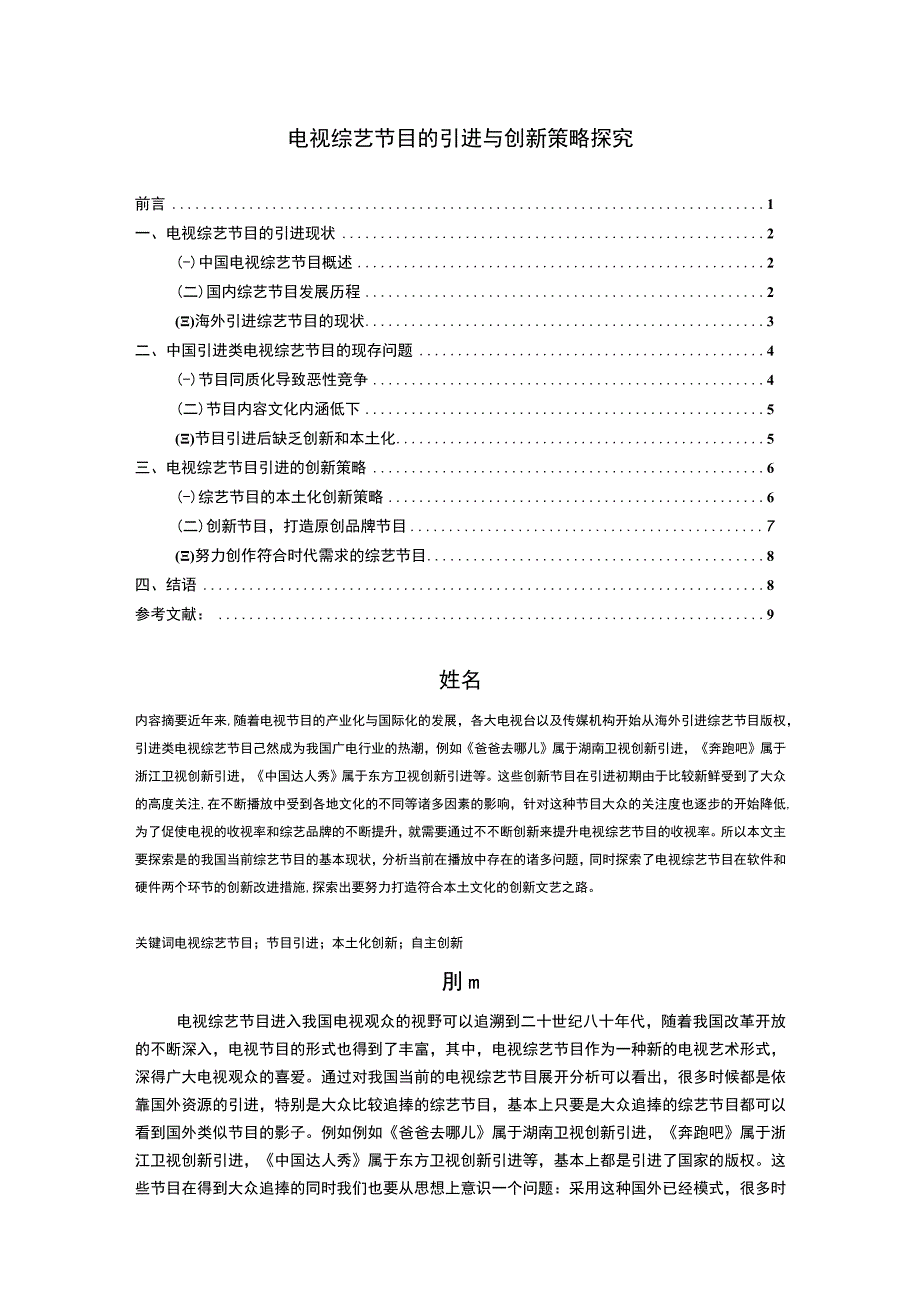 《电视综艺节目的引进与创新策略问题研究【论文】》.docx_第1页