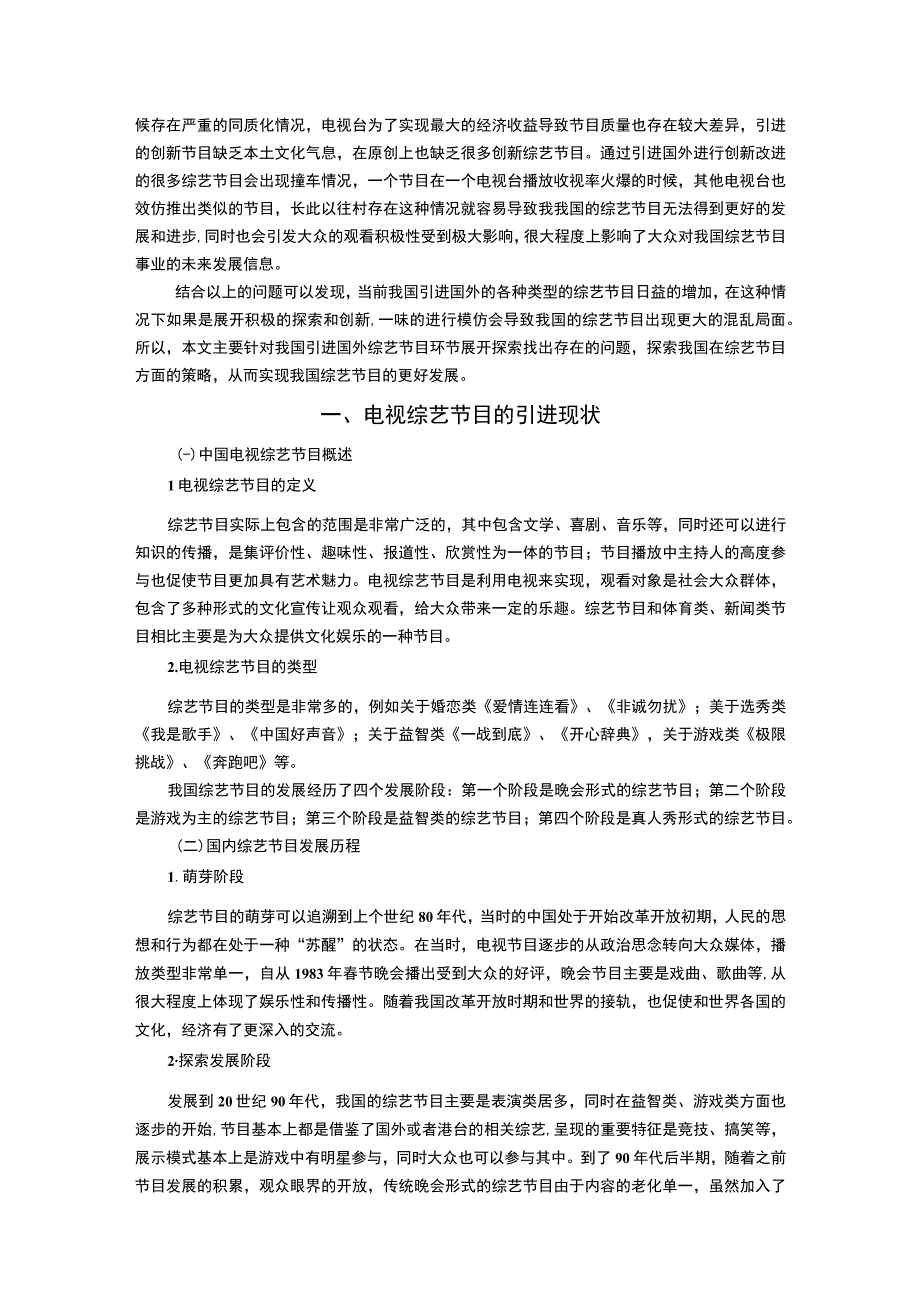 《电视综艺节目的引进与创新策略问题研究【论文】》.docx_第2页