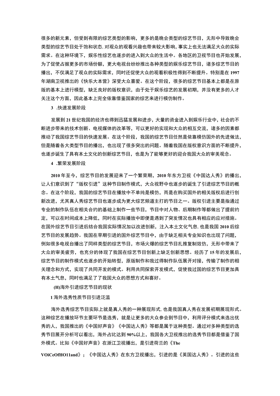 《电视综艺节目的引进与创新策略问题研究【论文】》.docx_第3页