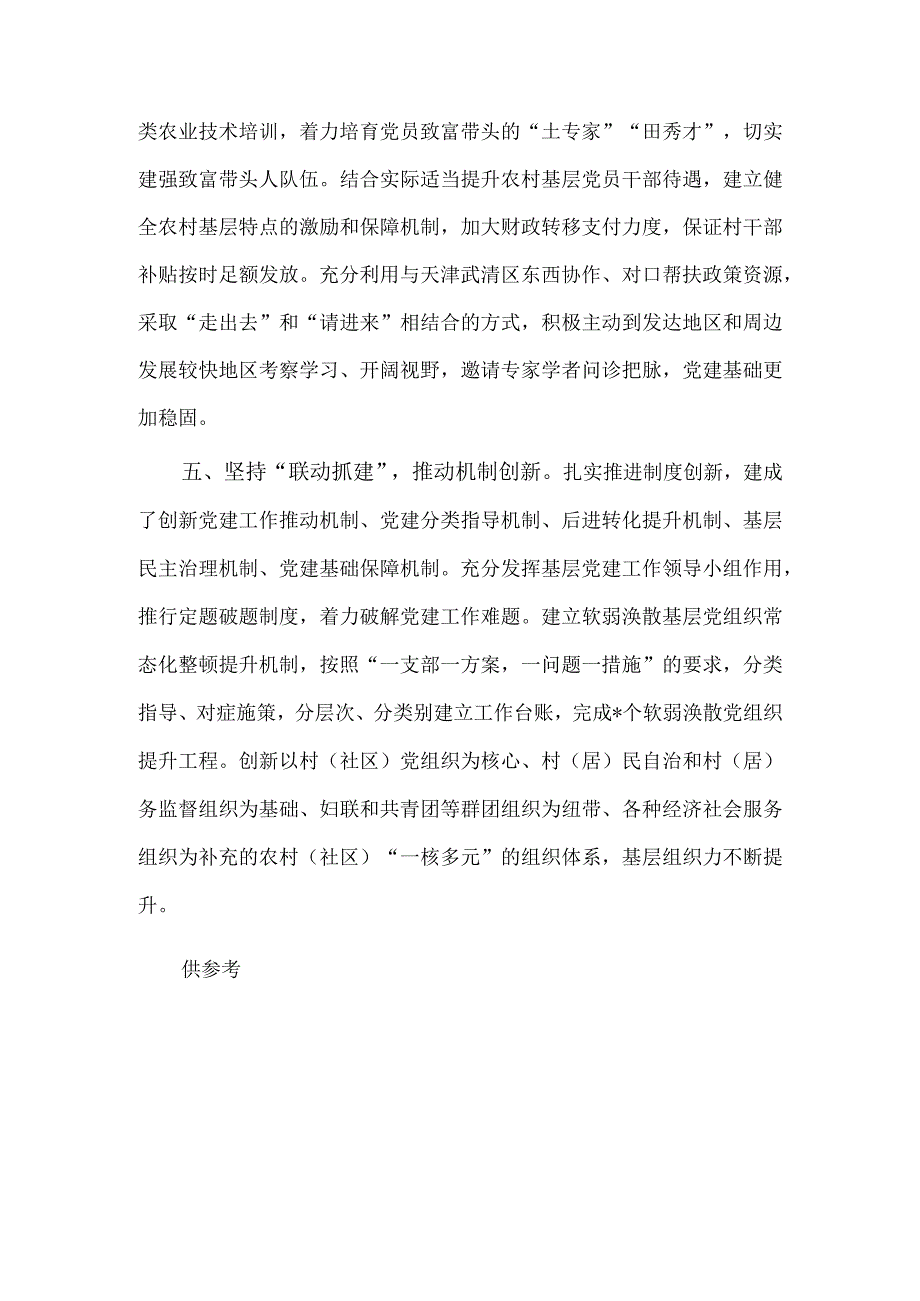 “五个坚持”全面提升党建工作质量经验材料供借鉴.docx_第3页